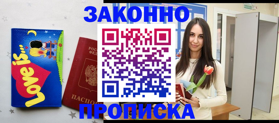 прописка иностранных граждан в Бийске