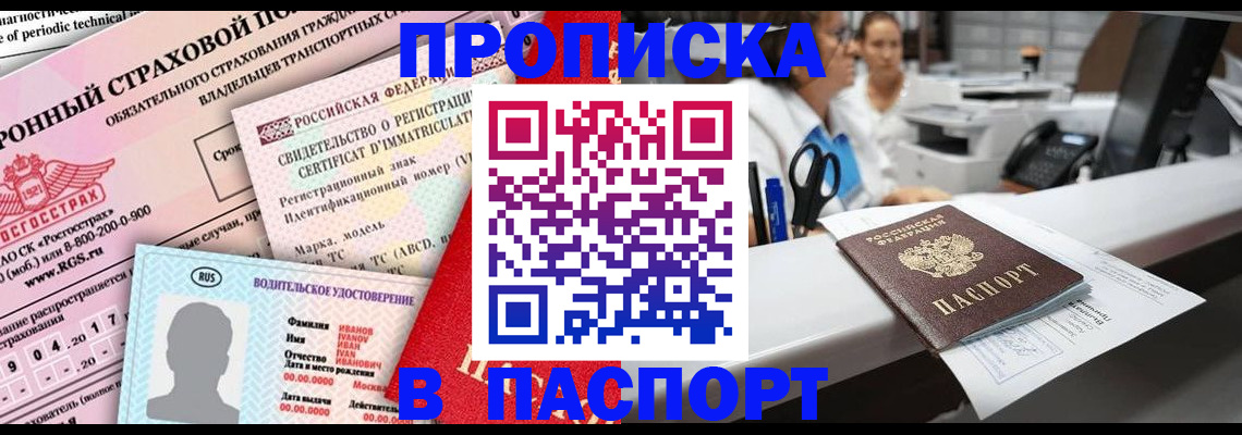 временная регистрация недорого в Бийске