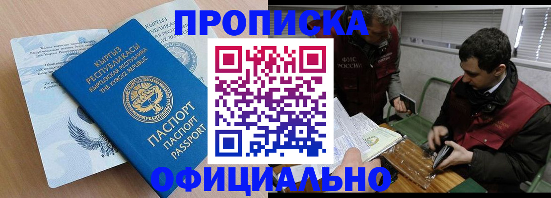 прописка в Бийске